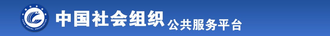 操日本美女逼全国社会组织信息查询